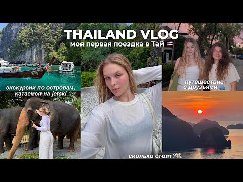 Видео: travel vlog: ТАЙЛАНД 🌊 | путешествие с друзьями