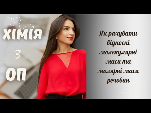 Видео: Як рахувати відносні молекулярні маси і молярні маси речовин