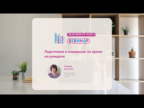 Видео: Подготовка и поведение по време на раждане.