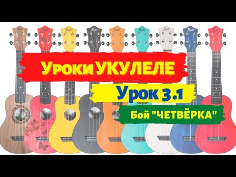 Видео: Урок 3.1 Лучший разбор бой четвёрка на укулеле как правильно играть