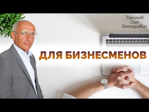 Видео: Как зарабатывать много и быть счастливым? Торсунов О. Г.  Бизнес-семинар в Санкт-Петербурге