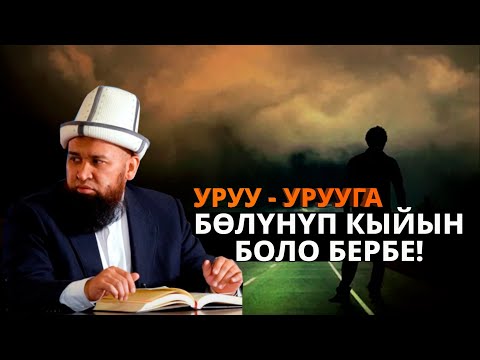 Видео: Устаз өтө катуу айтты | Байлыгыңа мактанып көп кыйын боло бербе // Максатбек ажы Токтомушев