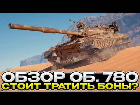 Видео: Об. 780 НОВЫЙ ТАНК В БОНОВОМ МАГАЗИНЕ / НУЖЕН? / Мир Танков