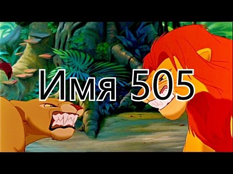 Видео: Нала и Симба-Имя 505