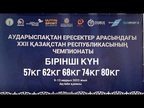 Видео: Аударыспақ. Ақтөбе қаласы. бірінші күнн