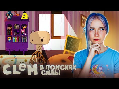Видео: ИСКАЛА "Силу" а НАШЛА ОТЦА! ► CLeM #2