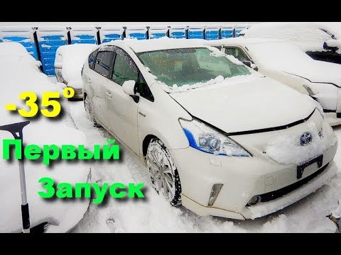 Видео: Первый запуск в -35 градусов!!!  Toyota Prius Alpha - тест из Сибири