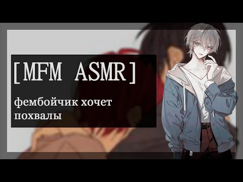 Видео: [M4M ASMR] фембойчик хочет похвалы