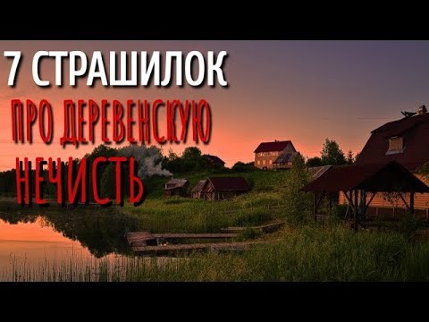 Видео: СБОРНИК 7 ЖУТКИХ ДЛИННЫХ СТРАШНЫХ ИСТОРИЙ НА НОЧЬ  Страшные истории про деревню  Сборник  Деревня