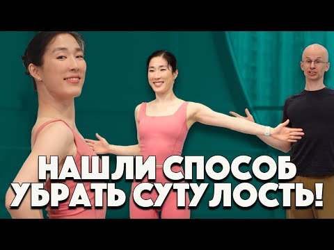 Видео: Как убрать сутулость