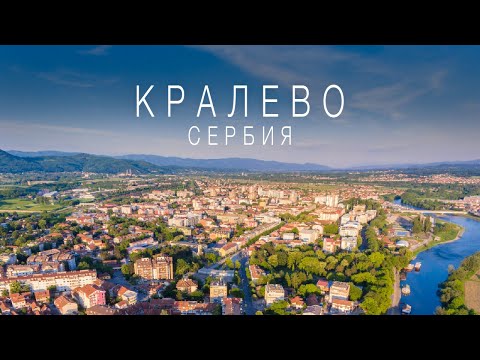 Видео: ГДЕ ЖИТЬ В СЕРБИИ ?/ Кралево / Врнячка Баня / Города Сербии / Сколько стоит Недвижимость / Аренда