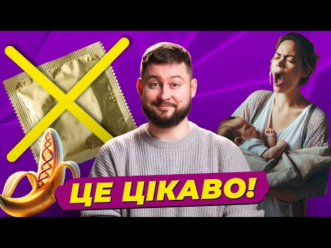 Видео: Нова контрацепція, несправедливість батьківського сну і ГМО-банани