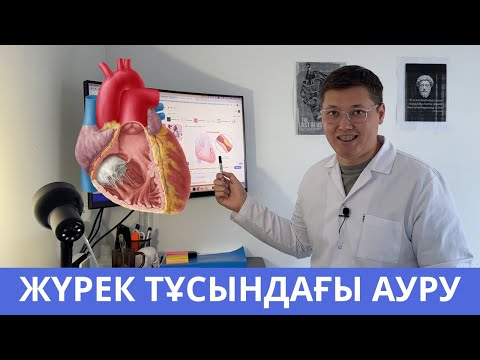 Видео: Жүрек ТҰСЫНДАҒЫ ауру осы: себептері, белгілері және емдеу жолдары. ЭКГ жақсы бірақ жүрек ауырады
