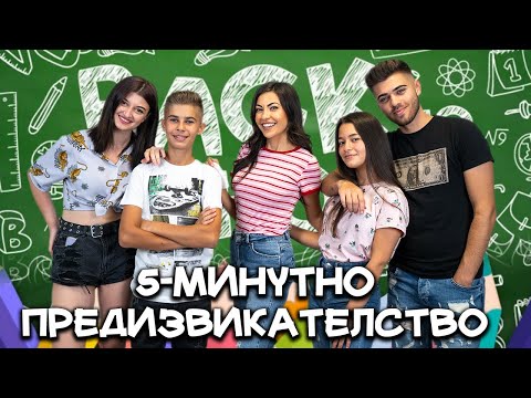 Видео: 5-МИНУТНО ПРЕДИЗВИКАТЕЛСТВО + GIVEAWAY