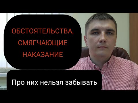 Видео: Обстоятельства, смягчающие наказание и их доказывание.