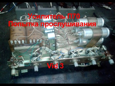 Видео: П70  ВИД 3 Попытка прослушивания.