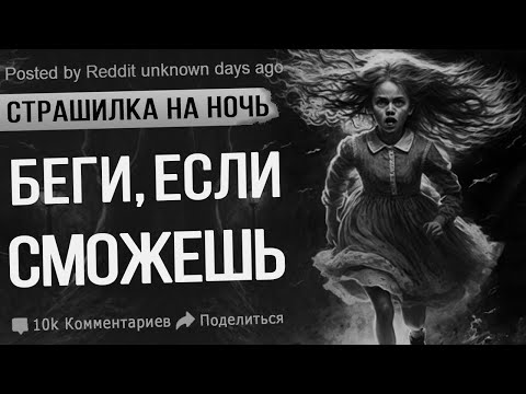 Видео: Это СТРАШНАЯ история. БЕГИ, ЕСЛИ СМОЖЕШЬ. Мистика. Ужасы. Истории На ночь. Истории из интернета.