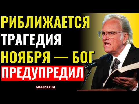 Видео: Только те, кто доверяет Господу, победят — Билли Грэм