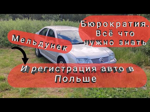 Видео: Мельдунек. Купить и зарегистрировать авто в Польше