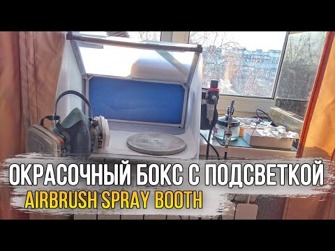 Видео: Окрасочный бокс для домашней мастерской | моделизма (Обзор и тест )