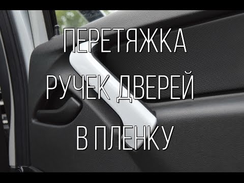 Видео: Lada Granta - перетяжка салонных ручек дверей в пленку.