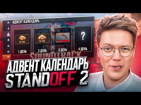 Видео: КАК ПОЛУЧИТЬ АДВЕНТ КАЛЕНДАРЬ STANDOFF 2! разоблачение МОШЕННИКОВ!