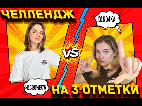 Видео: ЧЕЛЛЕНДЖ  НА 3 ОТМЕТКИ С @micromeow ПОДГОТОВКА К ТУРНИРУ