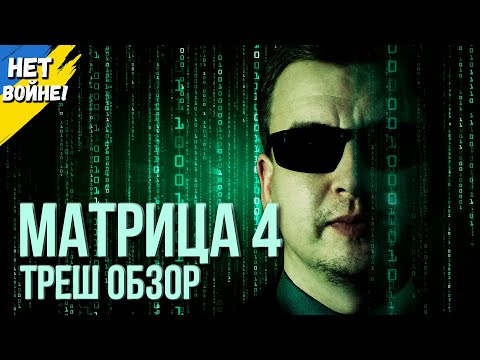 Видео: Треш обзор фильма "МАТРИЦА: ВОСКРЕШЕНИЕ" 2021 года