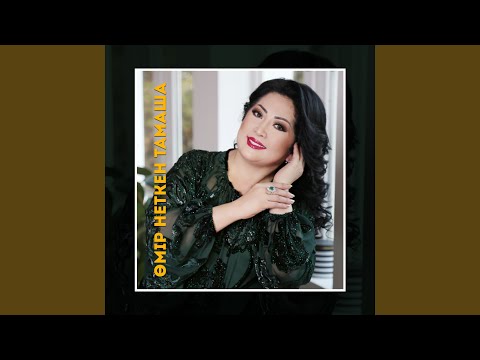 Видео: Өмірдің көбі кетіп азы қалды (folk Version)
