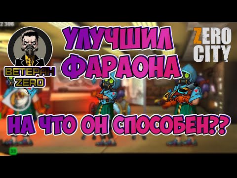 Видео: (390) улучшил ФАРАОНА ☢ на ЧТО он способен 💣 ВЕТЕРАН ZERO CITY