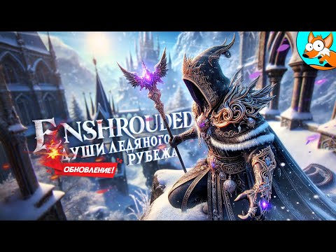 Видео: ОБНОВЛЕНИЕ! Души ледяного рубежа в Enshrouded