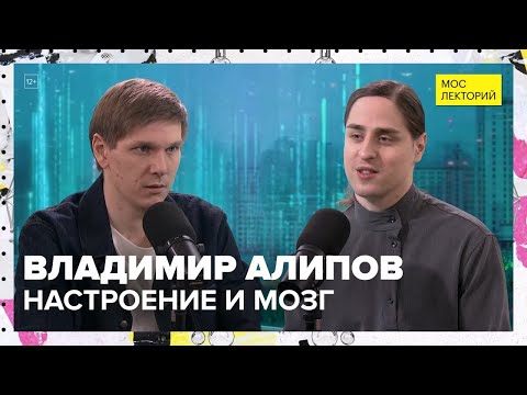 Видео: Мозг и дофамин | Владимир Алипов Лекция 2025 | Мослекторий