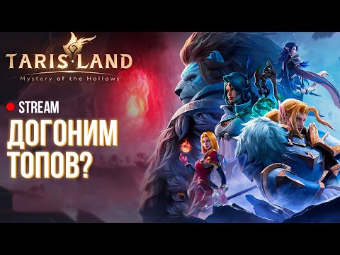 Видео: Tarisland ►Уныло или топ? Как догнать всех за день в новой MMORPG