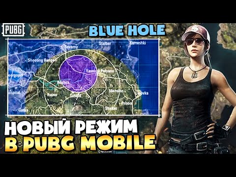 Видео: НОВЫЙ РЕЖИМ BLUEHOLE В PUBG MOBILE. ГОДНО ИЛИ ДНО? ОБНОВЛЕНИЕ 0.18