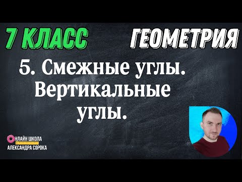 Видео: Урок 5.  Смежные углы.  Вертикальные углы (7 класс)