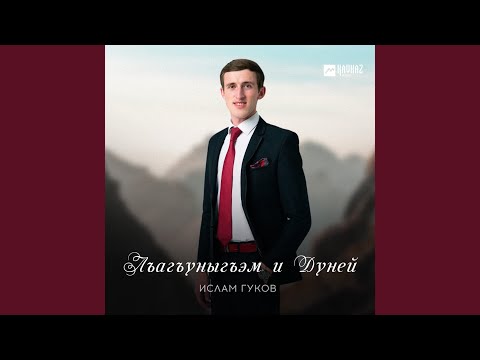 Видео: Лъагъуныгъэм и Дуней