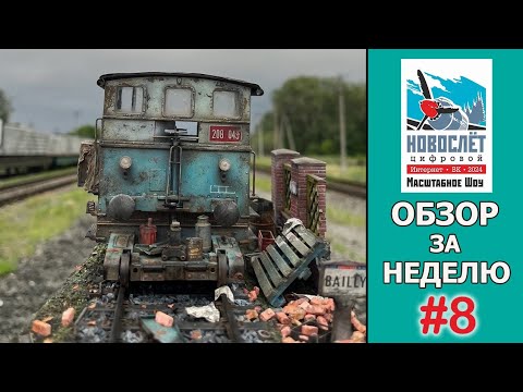 Видео: Обзор за неделю. Выпуск #8. НовоСлёт Цифровой-2024.