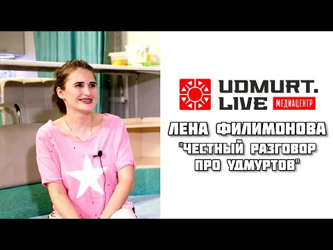 Видео: Лена Филимонова (Честный разговор про удмуртов / Udmurt.Live)