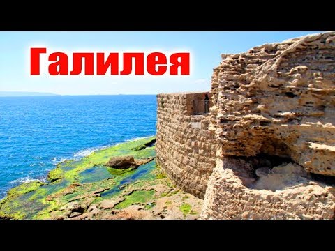 Видео: ЖИВАЯ ИСТОРИЯ.  Галилея
