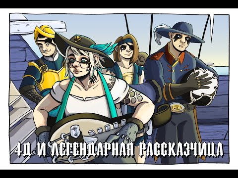 Видео: 4Д И ЛЕГЕНДАРНАЯ РАССКАЗЧИЦА | DariaWillis • BlackSilverUfa • TanyaGames • ArtGames