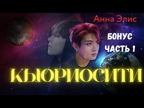 Видео: ФФ Кьюриосити/Анна Элис/Бонус Часть1/Вигуки