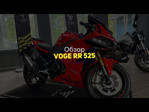 Видео: Обзор VOGE RR 525