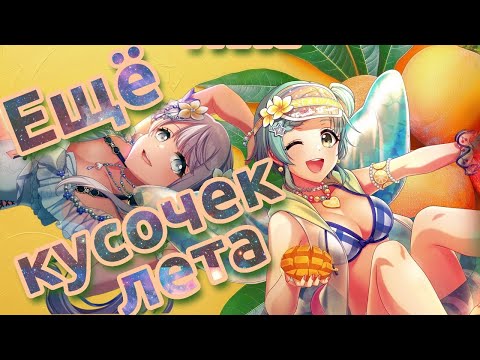 Видео: ПОСЛЕДНЯЯ ДЕСЯТКА И ПРОВОДЫ ЛЕТА В ДИДЖЕ [D4DJ Summer Festival 2024 audition gacha]