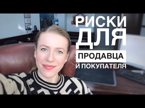 Видео: РИСКИ ЗАНИЖЕНИЯ СТОИМОСТИ НЕДВИЖИМОСТИ В ДОГОВОРЕ КУПЛИ-ПРОДАЖИ!