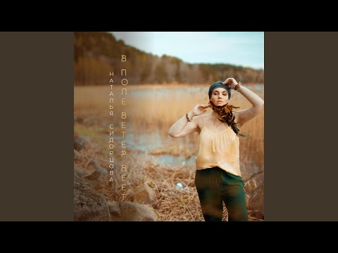 Видео: В поле ветер веет