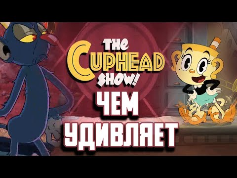Видео: Чем удивляет Cuphead Show