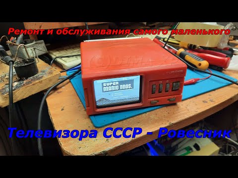 Видео: Ремонт и обслуживания самого маленького телевизора СССР - Ровесник