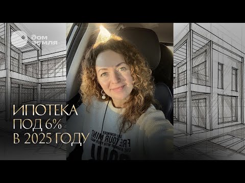 Видео: Льготная ипотека под 6% в 2025 году. Семейная ипотека и IT-ипотека #семейнаяипотека #льготнаяипотека
