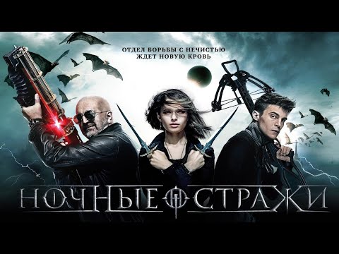 Видео: Ночные стражи/ night guards/ Фэнтези HD