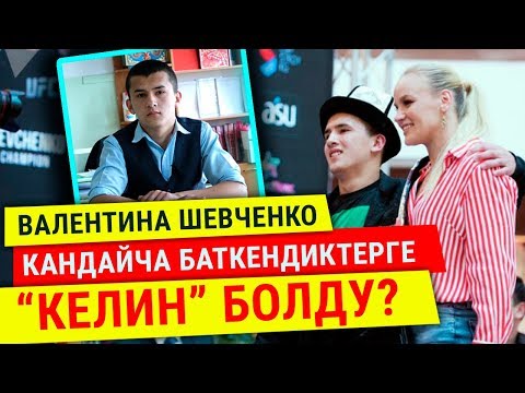 Видео: Валентина Шевченко кандайча баткендиктерге “келин” болду?
